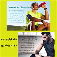 PDF مجله فیتامین مشاور آموزش  بهترین نوع حرکات ورزشی و راههای جلوگیری از آسیبهای ورزشی و مشاور تغذیه