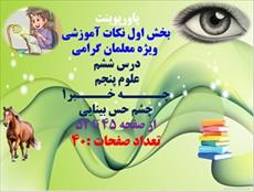 پاورپوینت  بخش اول نکات آموزشی  ویژه معلمان گرامی درس ششم  علوم پنجم  چـــــه خــــبر1 چشم حس بینایی پاورپوینت  بخش اول نکات آموزشی  ویژه معلمان گرامی درس ششم  علوم پنجم  چـــــه خــــبر1 چشم حس بینایی