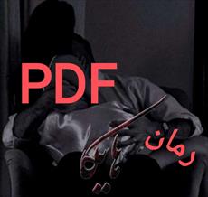 PDF نسخه کامل رمان هایکا از الناز بوذرجمهری در ۳۰۷۹صفحه در ژانر عاشقانه PDF نسخه کامل رمان هایکا از الناز بوذرجمهری در ۳۰۷۹صفحه در ژانر عاشقانه